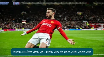 عرض الهلال لضمي الأكبر منذ رحيل رونالدو.. هل يوافق مانشستر يونايتد؟